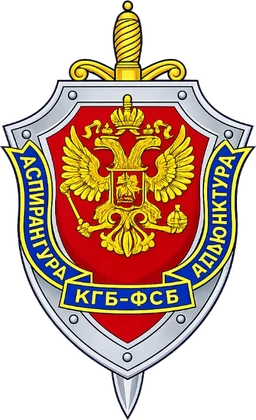 Эмблема — Аспирантура ВШ КГБ СССР / Адъюнктура Академии ФСБ
